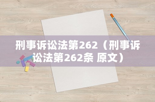 刑事訴訟法第262（刑事訴訟法第262條 原文）