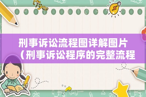 刑事訴訟流程圖詳解圖片（刑事訴訟程序的完整流程思維導圖）
