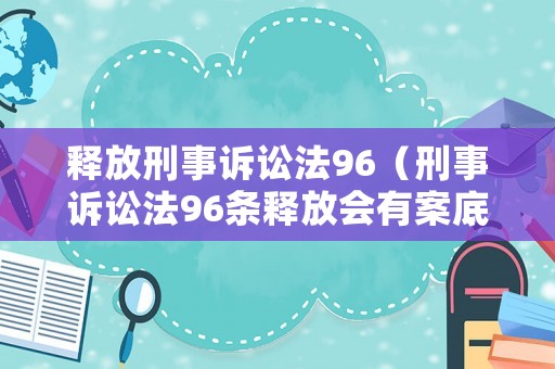 釋放刑事訴訟法96（刑事訴訟法96條釋放會有案底嗎）