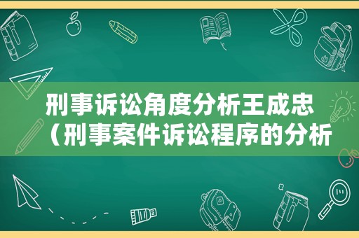 刑事訴訟角度分析王成忠（刑事案件訴訟程序的分析思考）