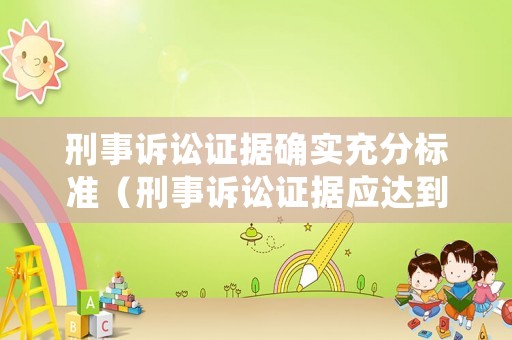 刑事訴訟證據確實充分標準（刑事訴訟證據應達到確實充分的程度這意味著）
