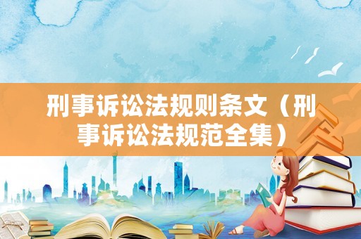 刑事訴訟法規則條文（刑事訴訟法規范全集）
