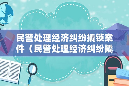 民警處理經濟糾紛撬鎖案件（民警處理經濟糾紛撬鎖案件規定）
