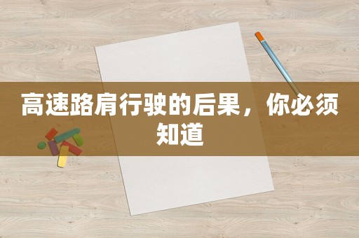 高速路肩行駛的后果，你必須知道