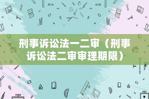 刑事訴訟法一二審（刑事訴訟法二審審理期限）