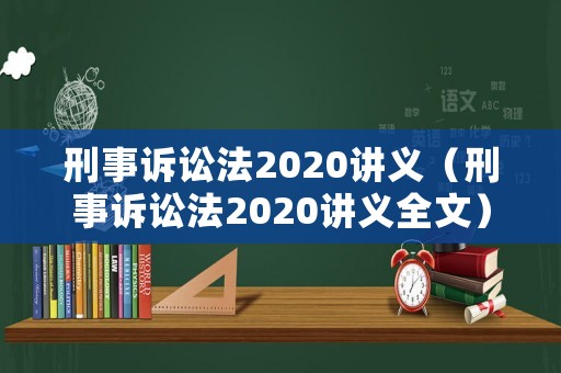 刑事訴訟法2020講義（刑事訴訟法2020講義全文）