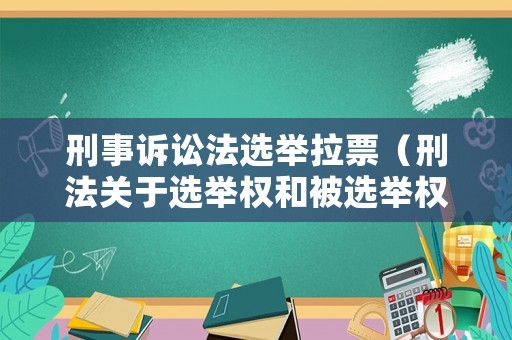 刑事訴訟法選舉拉票（刑法關于選舉權和被選舉權的規定）