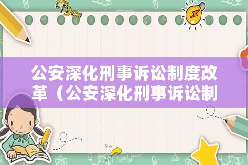 公安深化刑事訴訟制度改革（公安深化刑事訴訟制度改革方案）