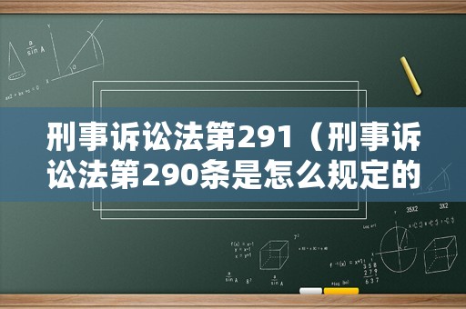 刑事訴訟法第291（刑事訴訟法第290條是怎么規定的）