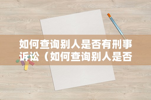 如何查詢別人是否有刑事訴訟（如何查詢別人是否有刑事訴訟記錄）