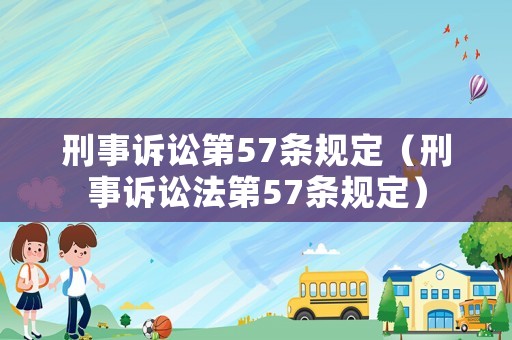 刑事訴訟第57條規定（刑事訴訟法第57條規定）