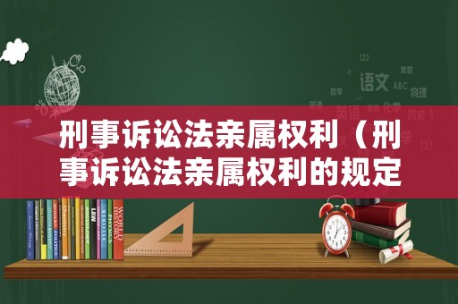刑事訴訟法親屬權利（刑事訴訟法親屬權利的規定）