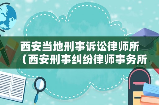 西安當(dāng)?shù)匦淌略V訟律師所（西安刑事糾紛律師事務(wù)所）