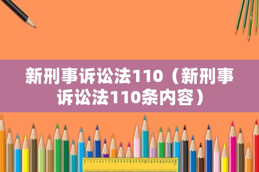 新刑事訴訟法110（新刑事訴訟法110條內容）