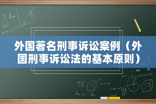外國著名刑事訴訟案例（外國刑事訴訟法的基本原則）