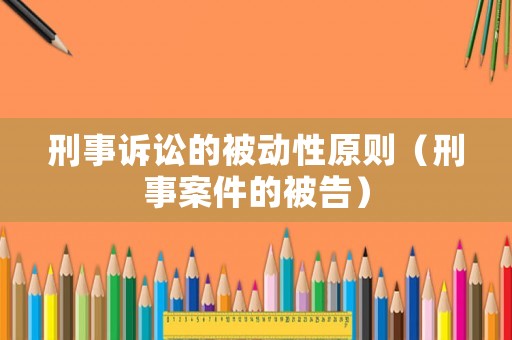 刑事訴訟的被動性原則（刑事案件的被告）
