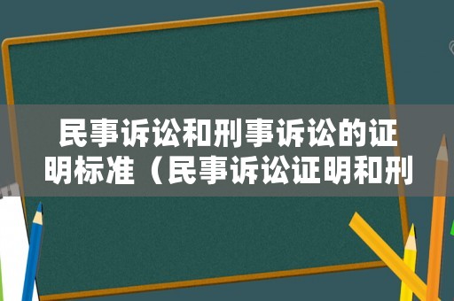 民事訴訟和刑事訴訟的證明標準（民事訴訟證明和刑事訴訟證明的差異）