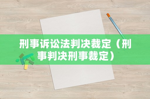 刑事訴訟法判決裁定（刑事判決刑事裁定）