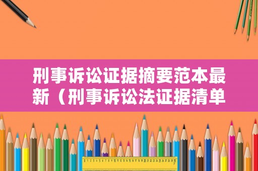刑事訴訟證據摘要范本最新（刑事訴訟法證據清單）