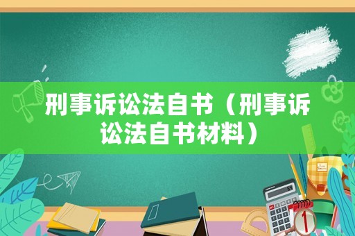 刑事訴訟法自書（刑事訴訟法自書材料）