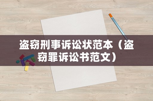 盜竊刑事訴訟狀范本（盜竊罪訴訟書范文）