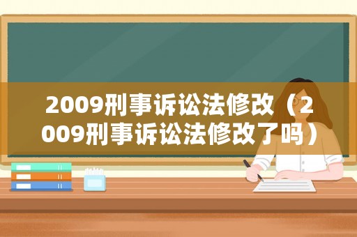 2009刑事訴訟法修改（2009刑事訴訟法修改了嗎）