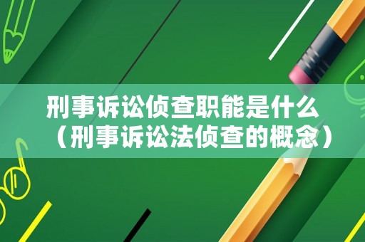 刑事訴訟偵查職能是什么（刑事訴訟法偵查的概念）