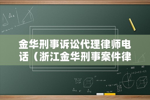 金華刑事訴訟代理律師電話（浙江金華刑事案件律師）