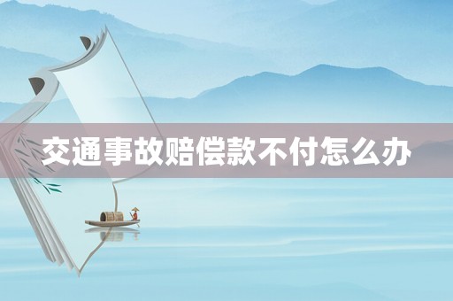 交通事故賠償款不付怎么辦