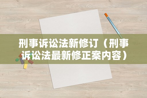 刑事訴訟法新修訂（刑事訴訟法最新修正案內容）