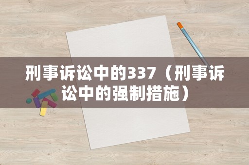 刑事訴訟中的337（刑事訴訟中的強制措施）