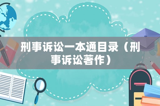刑事訴訟一本通目錄（刑事訴訟著作）