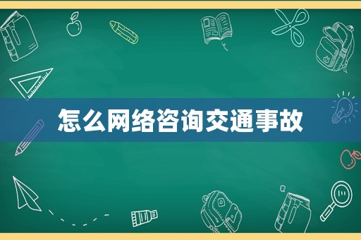 怎么網絡咨詢交通事故