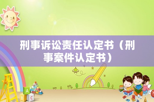 刑事訴訟責任認定書（刑事案件認定書）