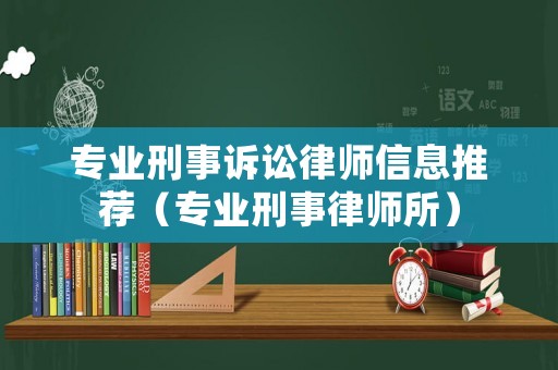 專業(yè)刑事訴訟律師信息推薦（專業(yè)刑事律師所）