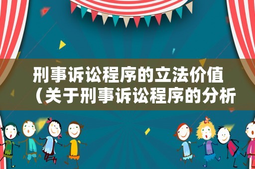 刑事訴訟程序的立法價值（關(guān)于刑事訴訟程序的分析思考）