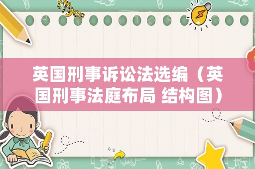 英國刑事訴訟法選編（英國刑事法庭布局 結(jié)構(gòu)圖）
