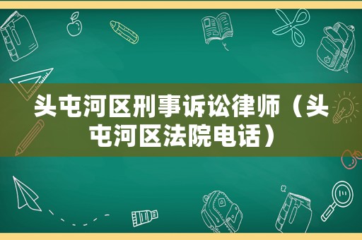 頭屯河區刑事訴訟律師（頭屯河區法院電話）