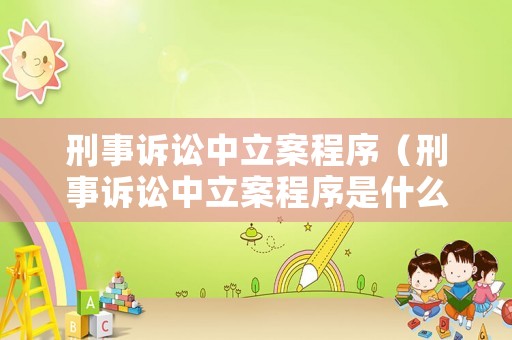 刑事訴訟中立案程序（刑事訴訟中立案程序是什么）