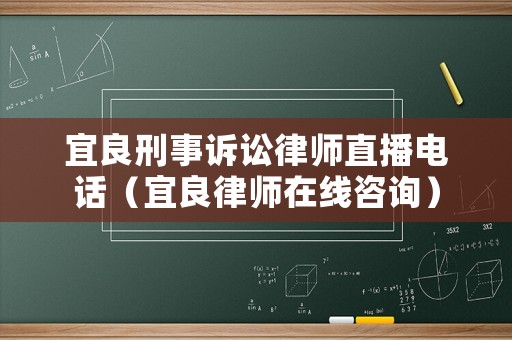 宜良刑事訴訟律師直播電話（宜良律師在線咨詢）
