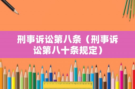 刑事訴訟第八條（刑事訴訟第八十條規定）