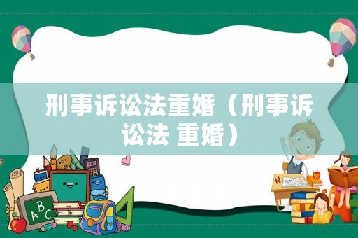 刑事訴訟法重婚（刑事訴訟法 重婚）