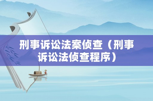 刑事訴訟法案?jìng)刹椋ㄐ淌略V訟法偵查程序）