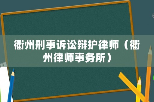 衢州刑事訴訟辯護律師（衢州律師事務所）