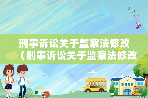 刑事訴訟關于監察法修改（刑事訴訟關于監察法修改的規定）