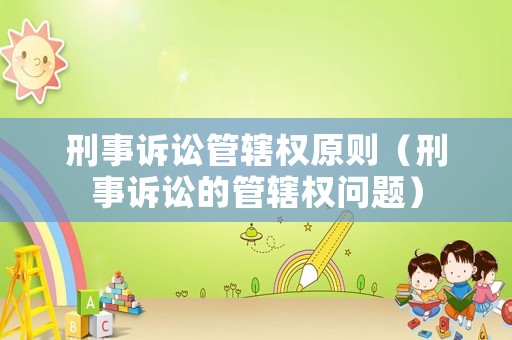 刑事訴訟管轄權原則（刑事訴訟的管轄權問題）