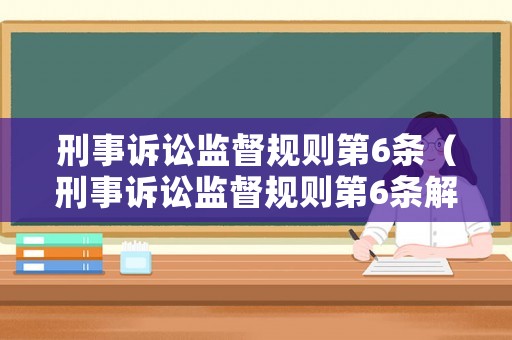 刑事訴訟監督規則第6條（刑事訴訟監督規則第6條解讀）