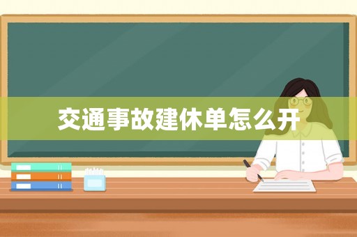 交通事故建休單怎么開