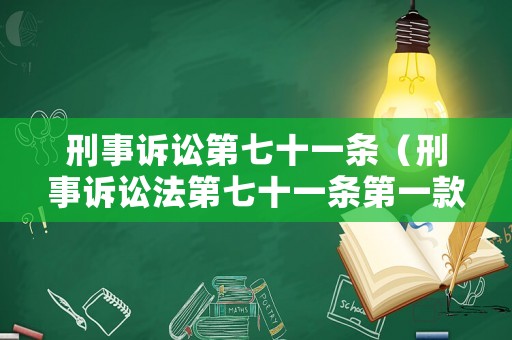 刑事訴訟第七十一條（刑事訴訟法第七十一條第一款規(guī)定）