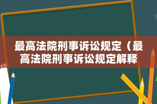 最高法院刑事訴訟規定（最高法院刑事訴訟規定解釋）